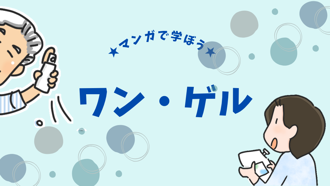 【マンガ】ワン・ゲルってどんな基礎化粧品？